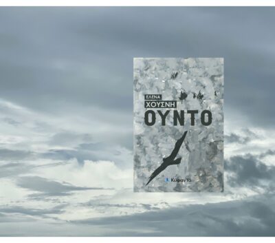 «Ούντο»: Τρεις ιστορίες που ακροβατούν σε ένα λεπτό σχοινί αντιφατικών συναισθημάτων