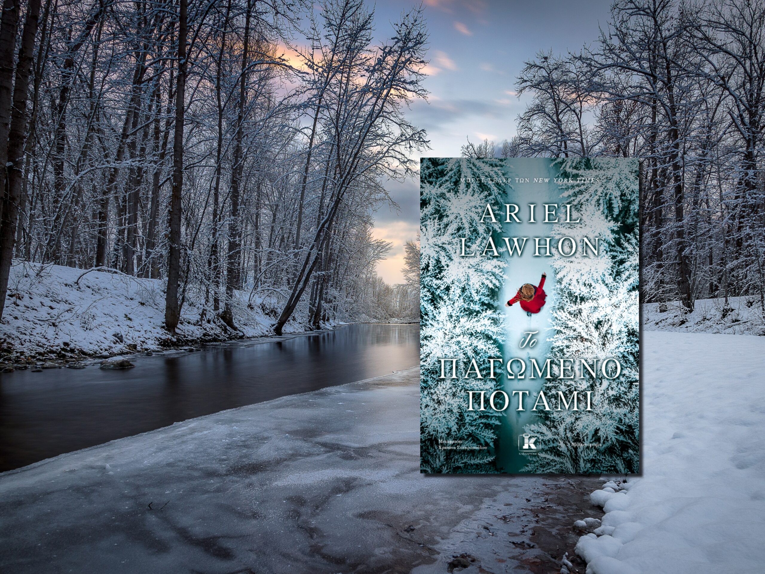«Το παγωμένο ποτάμι»: Ένα βαθιά ανθρώπινο μυθιστόρημα που μένει βαθιά χαραγμένο στη μνήμη   