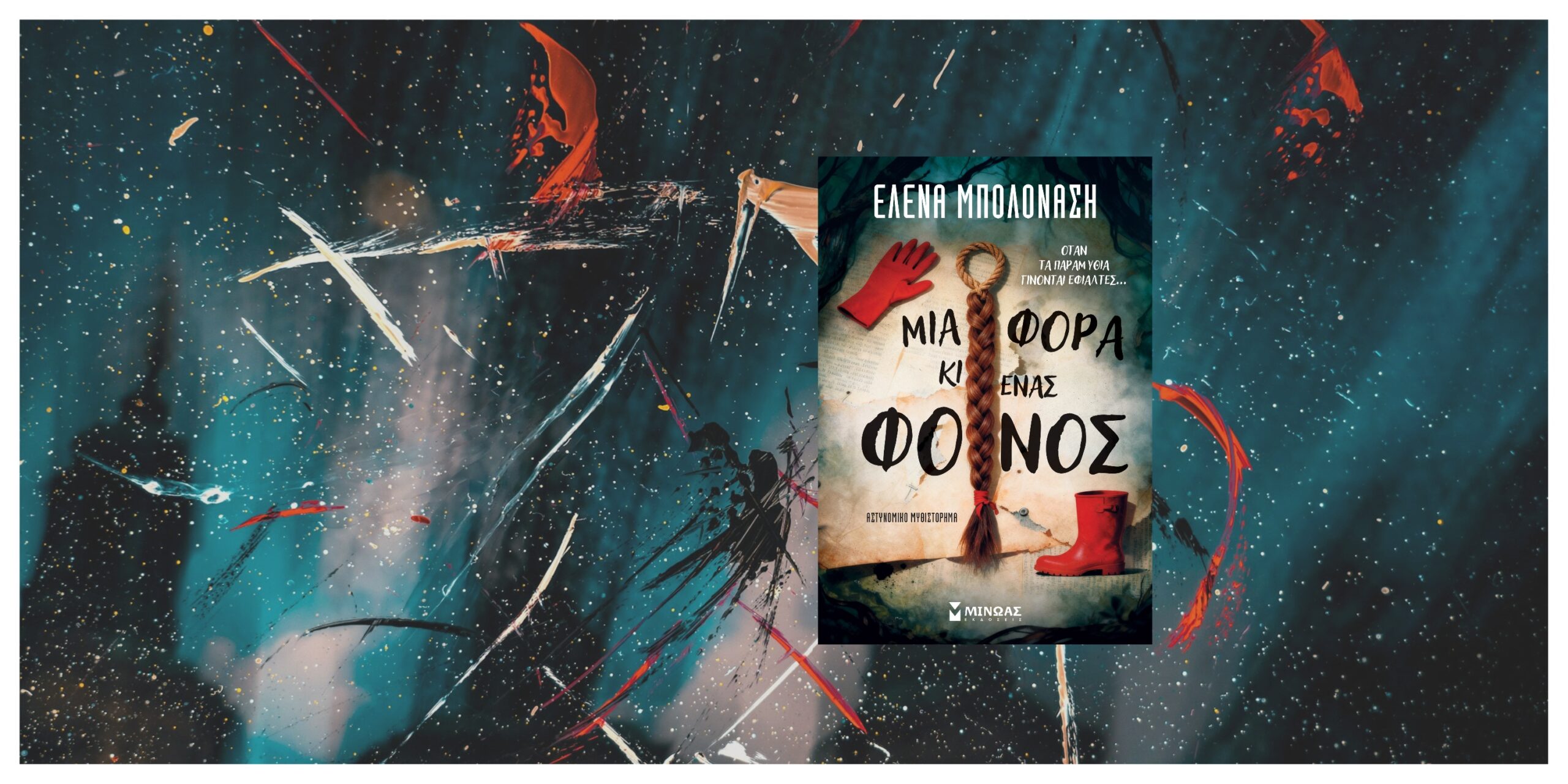 Προδημοσίευση: «Μια φορά και ένας φόνος»