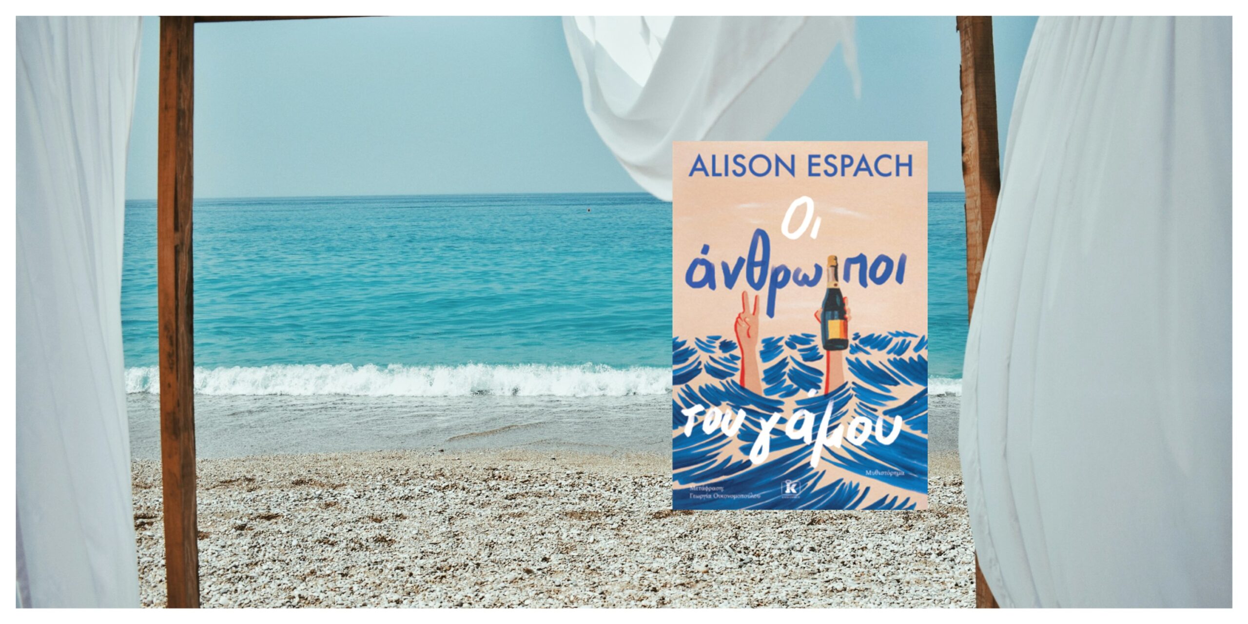 «Οι άνθρωποι του γάμου»: Ένα τρυφερό μυθιστόρημα που ισορροπεί ανάμεσα στη θλίψη και την αισιοδοξία