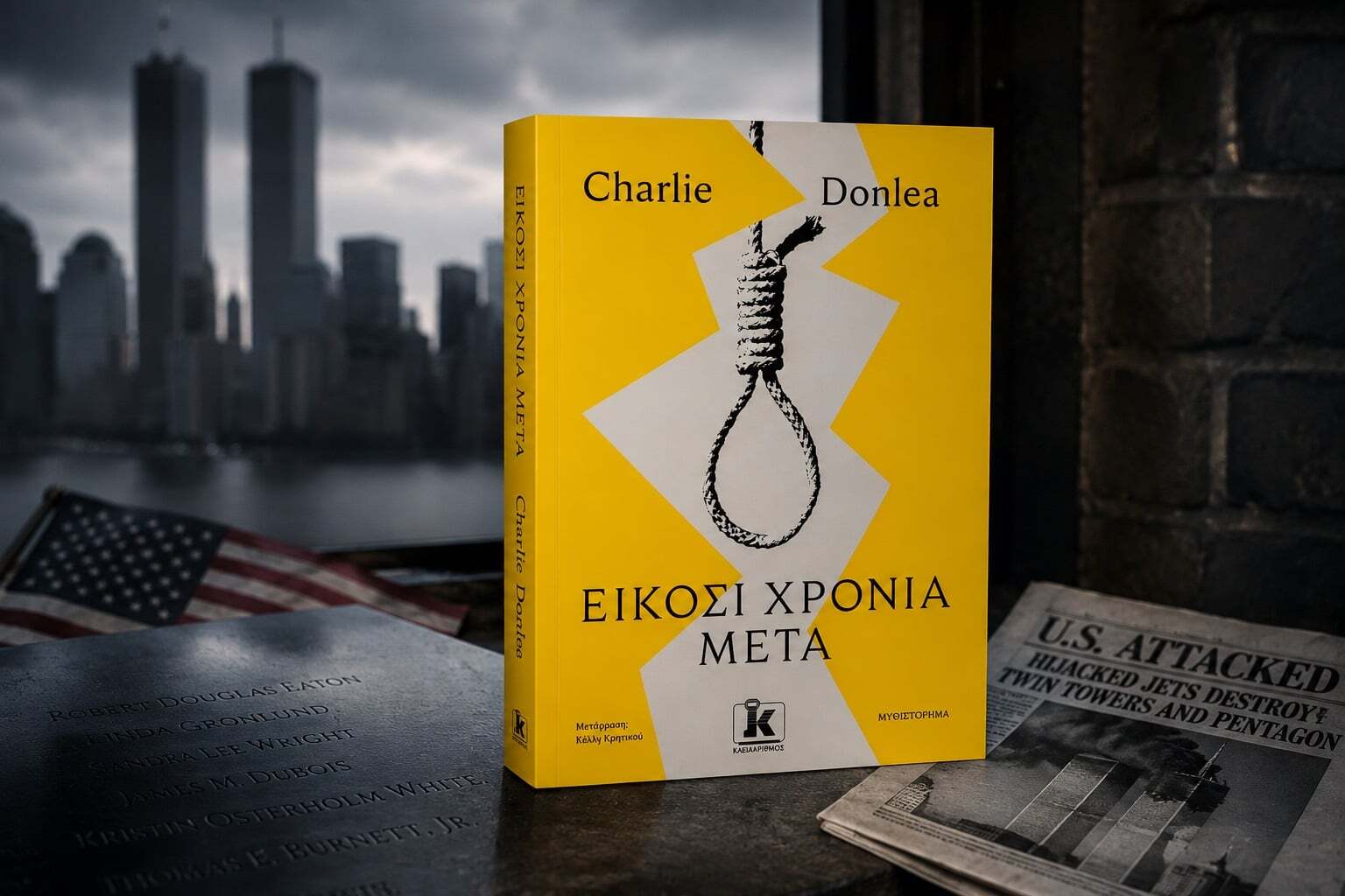 «Είκοσι χρόνια μετά»: Η αλήθεια επιστρέφει σε ένα σύγχρονο θρίλερ