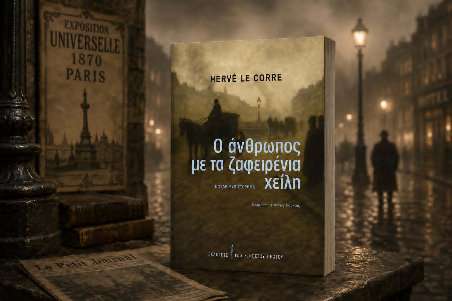 «Ο άνθρωπος με τα ζαφειρένια χείλη»: Ένα νουάρ μυθιστόρημα με ιστορικά στοιχεία