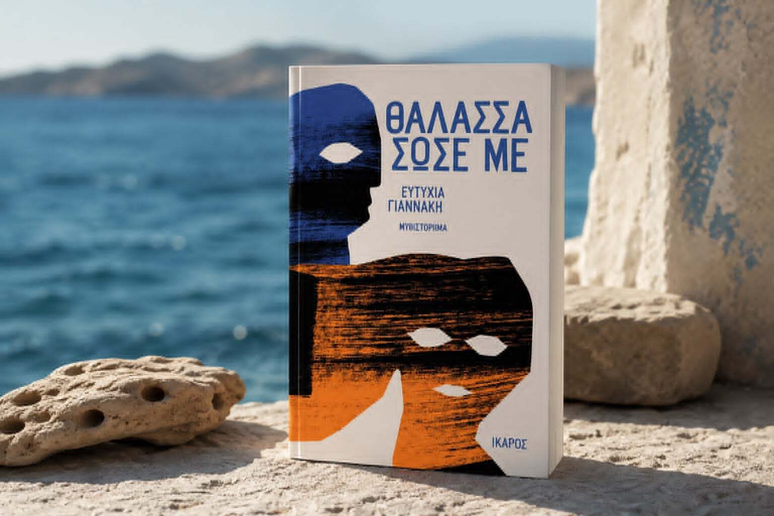 «Θάλασσα σώσε με»: Τι είναι αυτό από το οποίο προσπαθεί πραγματικά να σωθεί κάθε άνθρωπος;