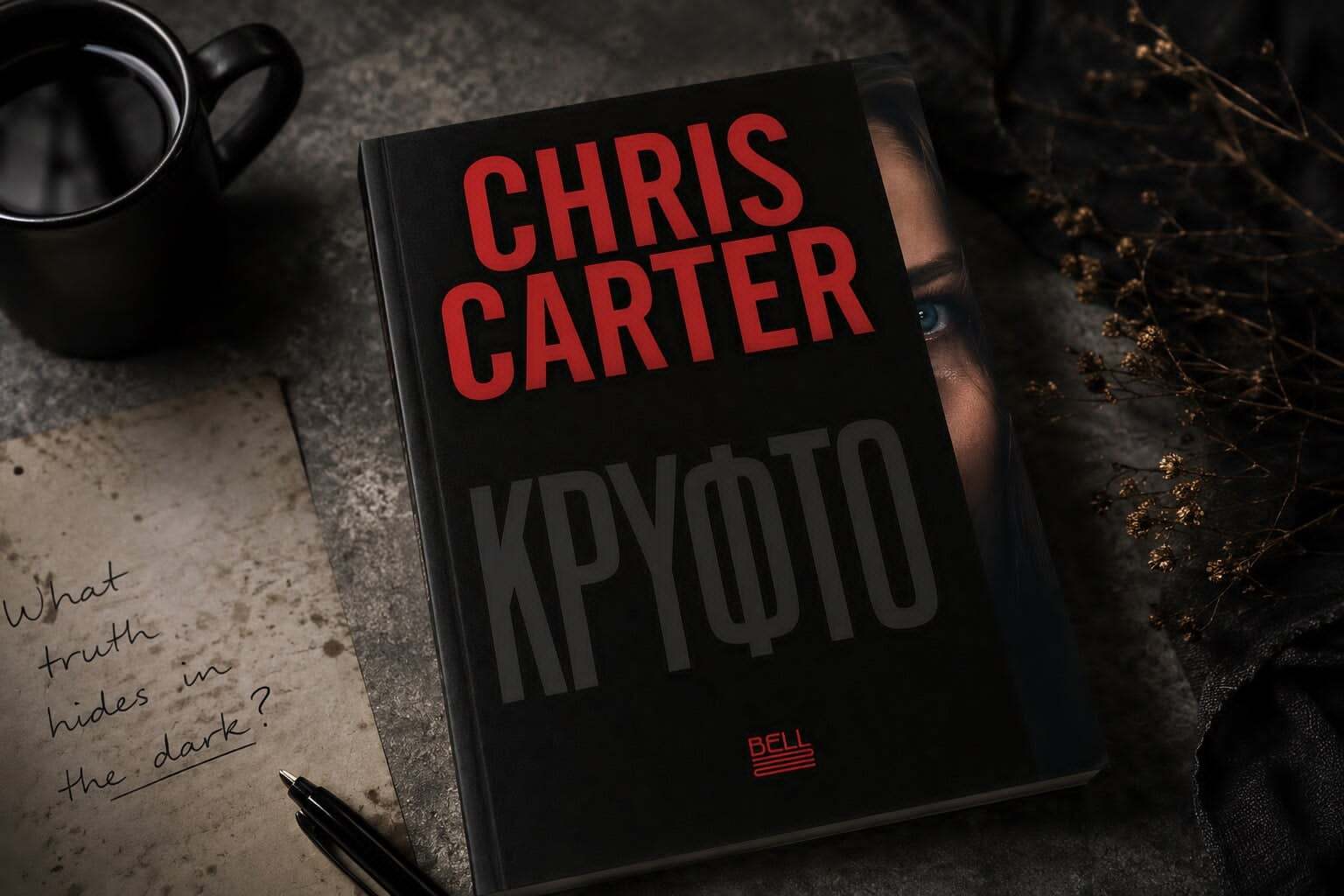 «Κρυφτό»: Όταν ο Chris Carter αλλάζει τους κανόνες του παιχνιδιού